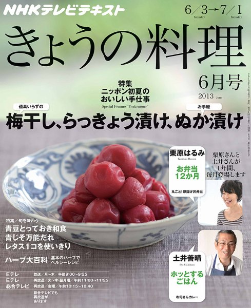 NHK きょうの料理 6月号 (発売日2013年05月21日) 表紙