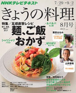 NHK きょうの料理 8月号 (発売日2013年07月20日) | 雑誌/定期
