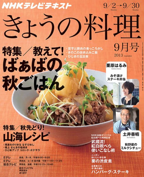 NHK きょうの料理 9月号 (発売日2013年08月21日) 表紙