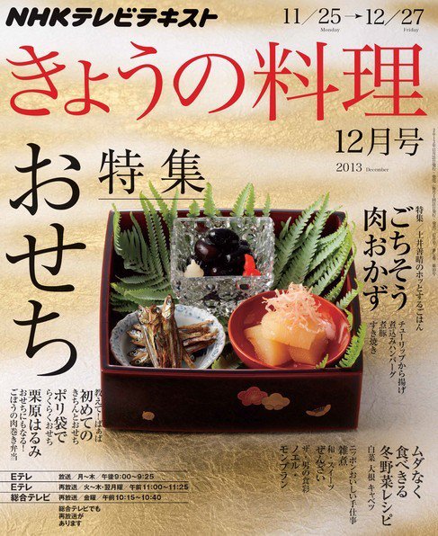 NHK きょうの料理 12月号 (発売日2013年11月21日) 表紙