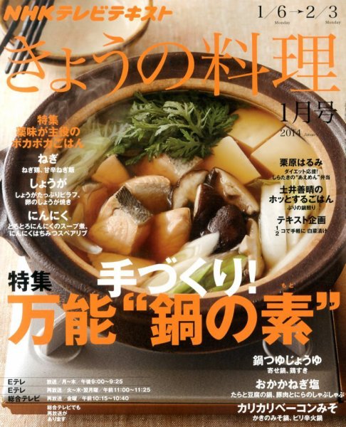 NHK きょうの料理 1月号 (発売日2013年12月21日) 表紙