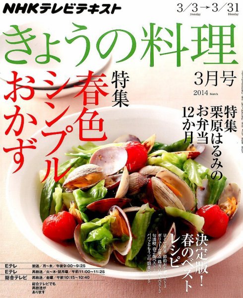 NHK きょうの料理 3月号 (発売日2014年02月21日) 表紙
