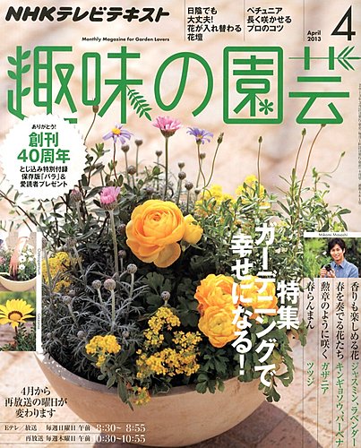 NHK 趣味の園芸 4月号 (発売日2013年03月21日) | 雑誌/定期購読の予約 