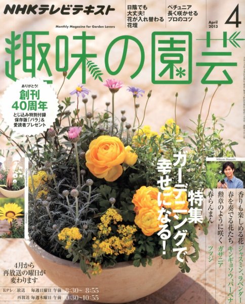 NHK 趣味の園芸 4月号 (発売日2013年03月21日) 表紙