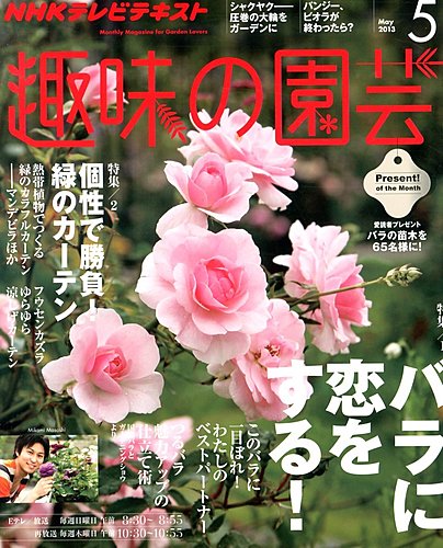 NHK 趣味の園芸 5月号 (発売日2013年04月20日) | 雑誌/定期購読の予約 