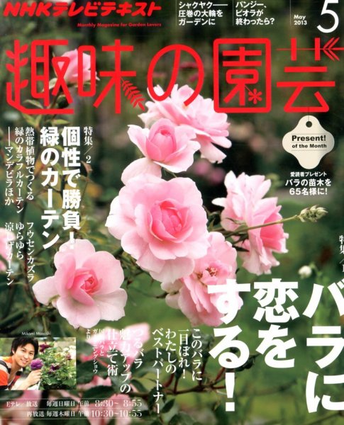 NHK 趣味の園芸 5月号 (発売日2013年04月20日) 表紙