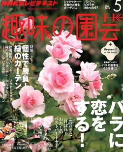 NHK 趣味の園芸 5月号 (発売日2013年04月20日) | 雑誌/定期購読
