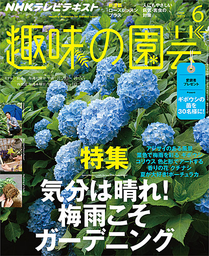 NHK 趣味の園芸 6月号 (発売日2013年05月21日) | 雑誌/定期購読の予約はFujisan