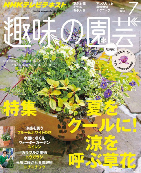 NHK 趣味の園芸 7月号 (発売日2013年06月21日) 表紙