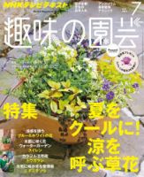 NHK 趣味の園芸 2013年7月号 表紙