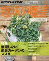 NHK 趣味の園芸 8月号 表紙