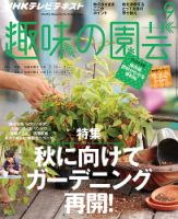 NHK 趣味の園芸 9月号 表紙