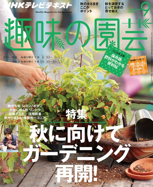 NHK 趣味の園芸 9月号 (発売日2013年08月21日) 表紙