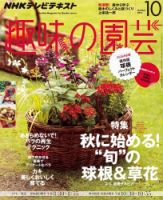 NHK 趣味の園芸 2013年10月号 表紙