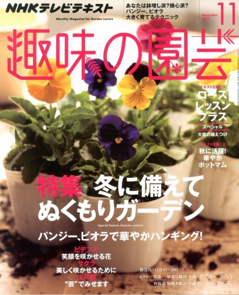 NHK 趣味の園芸 11月号 (発売日2013年10月21日) 表紙