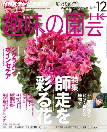 NHK 趣味の園芸 12月号 (発売日2013年11月21日) | 雑誌/定期購読の 