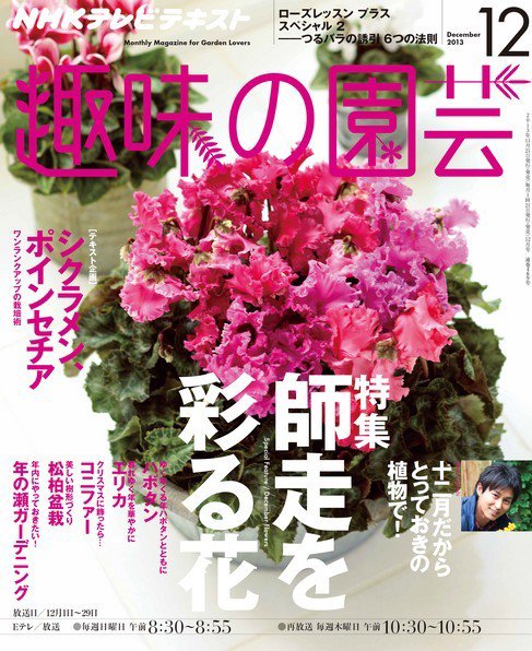 NHK 趣味の園芸 12月号 (発売日2013年11月21日) 表紙