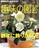 NHK 趣味の園芸のバックナンバー (9ページ目 15件表示) | 雑誌/電子