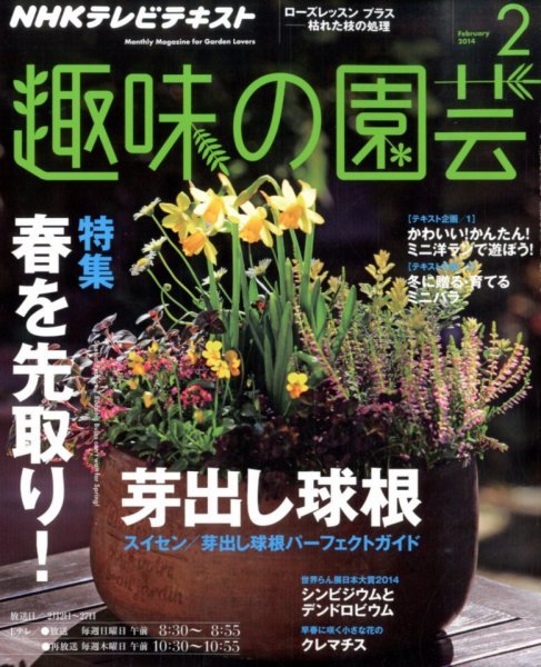 NHK 趣味の園芸 2月号 (発売日2014年01月21日) 表紙