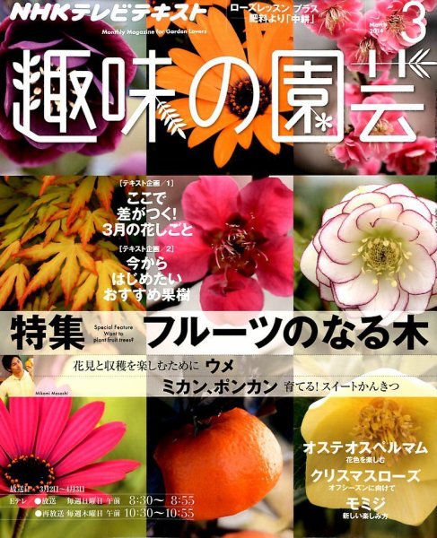 NHK 趣味の園芸 3月号 (発売日2014年02月21日) 表紙