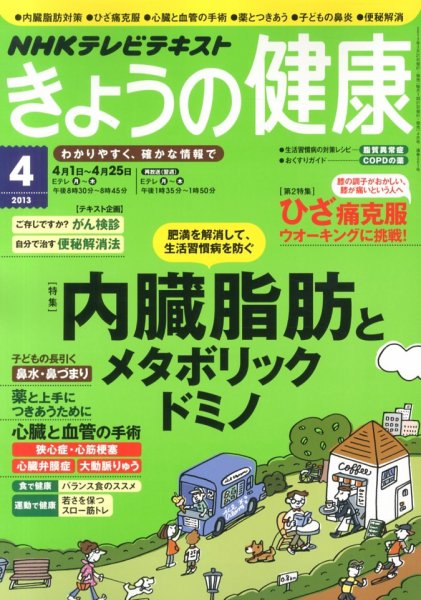 NHK きょうの健康 4月号 (発売日2013年03月21日) 表紙