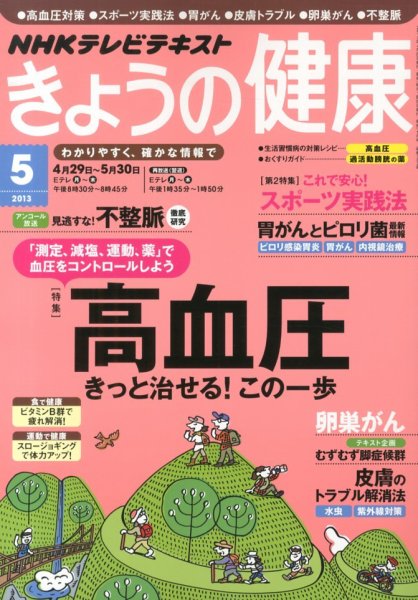 NHK きょうの健康 5月号 (発売日2013年04月20日) 表紙