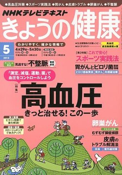 NHK きょうの健康 5月号 (発売日2013年04月20日) | 雑誌/定期購読の