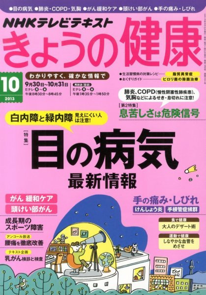 NHK きょうの健康 10月号 (発売日2013年09月21日) 表紙