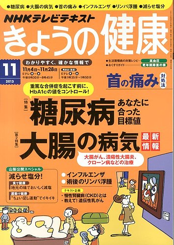 NHK きょうの健康 11月号 (発売日2013年10月21日) | 雑誌/定期