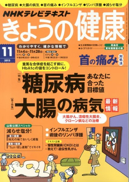 NHK きょうの健康 11月号 (発売日2013年10月21日) 表紙