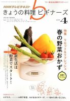 NHK きょうの料理ビギナーズ 4月号 表紙