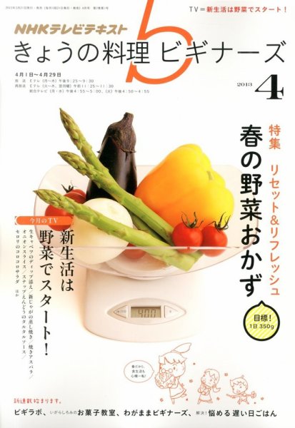 NHK きょうの料理ビギナーズ 4月号 (発売日2013年03月21日) 表紙