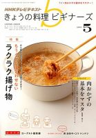 NHK きょうの料理ビギナーズ 5月号 表紙