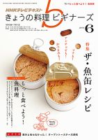 NHK きょうの料理ビギナーズ 6月号 表紙