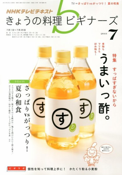 NHK きょうの料理ビギナーズ 7月号 (発売日2013年06月21日) 表紙