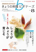 NHK きょうの料理ビギナーズ 8月号 表紙