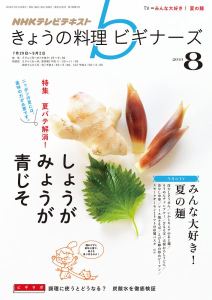 NHK きょうの料理ビギナーズ 8月号 (発売日2013年07月20日) 表紙