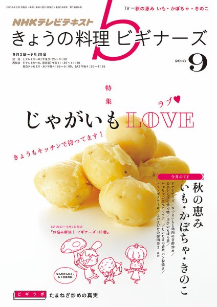 NHK きょうの料理ビギナーズ 9月号 (発売日2013年08月21日) 表紙