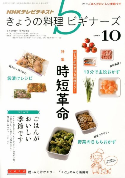 NHK きょうの料理ビギナーズ 10月号 (発売日2013年09月21日) 表紙
