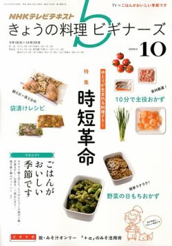 NHK きょうの料理ビギナーズ 10月号 (発売日2013年09月21日) 表紙