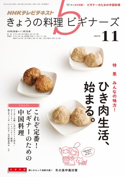 NHK きょうの料理ビギナーズ 11月号 (発売日2013年10月21日) 表紙