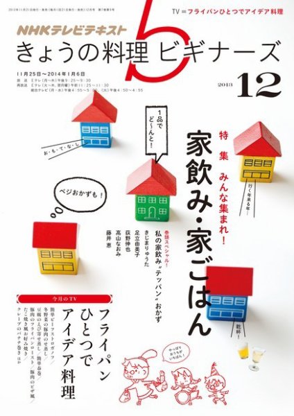 NHK きょうの料理ビギナーズ 12月号 (発売日2013年11月21日) 表紙