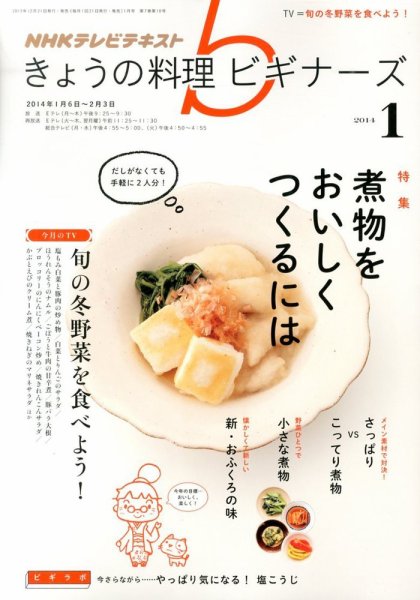 NHK きょうの料理ビギナーズ 1月号 (発売日2013年12月21日) 表紙