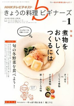NHK きょうの料理ビギナーズ 1月号 (発売日2013年12月21日