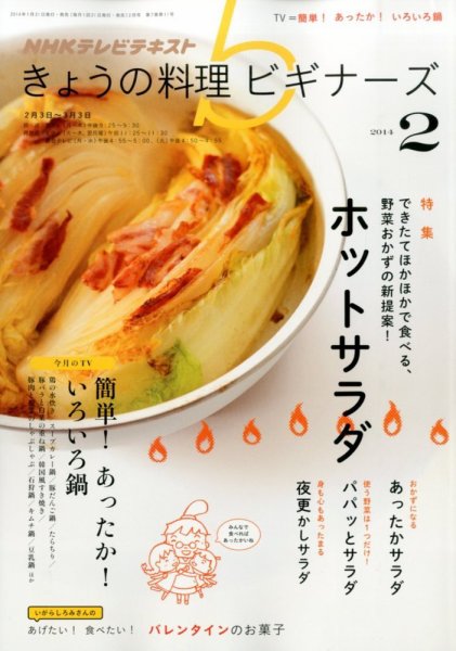 NHK きょうの料理ビギナーズ 2月号 (発売日2014年01月21日) 表紙