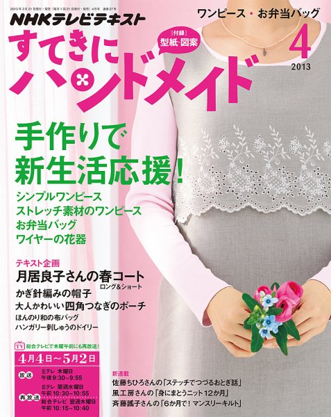 NHK すてきにハンドメイド 4月号 (発売日2013年03月21日) 表紙