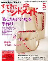 NHK すてきにハンドメイド 5月号 表紙