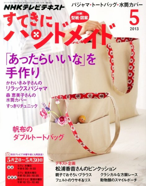 NHK すてきにハンドメイド 5月号 (発売日2013年04月20日) 表紙