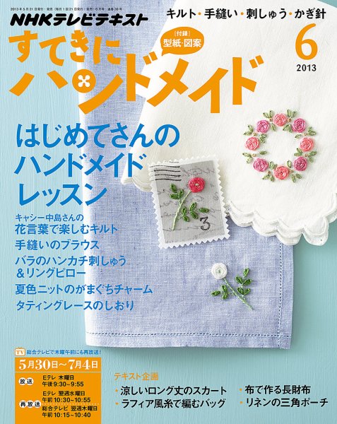 NHK すてきにハンドメイド 6月号 (発売日2013年05月21日) 表紙