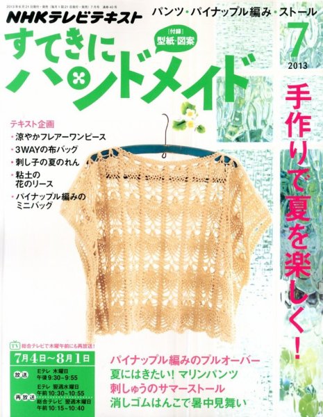 NHK すてきにハンドメイド 7月号 (発売日2013年06月21日) 表紙